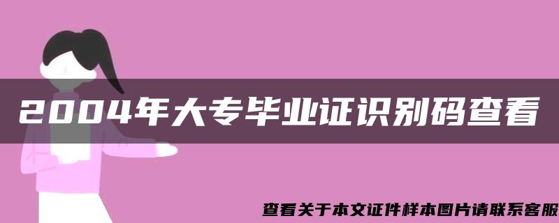 2004年大專畢業證識別碼查看