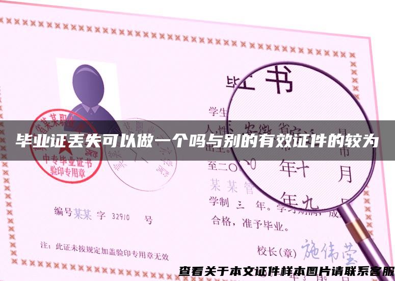 畢業證丟失可以做一個嗎與別的有效證件的較為