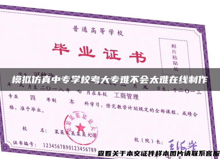 模擬仿真中專學?？即髮ｋy不會太難在線制作