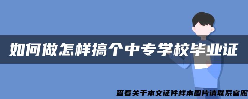 如何做怎樣搞個中專學校畢業證