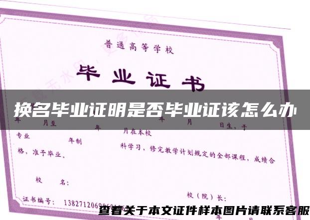 換名畢業證明是否畢業證該怎么辦