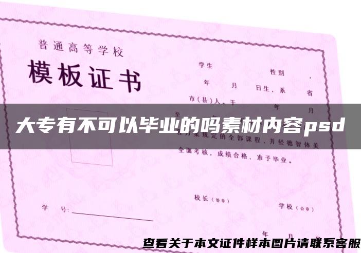 大專有不可以畢業的嗎素材內容psd