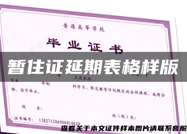 暫住證延期表格樣版