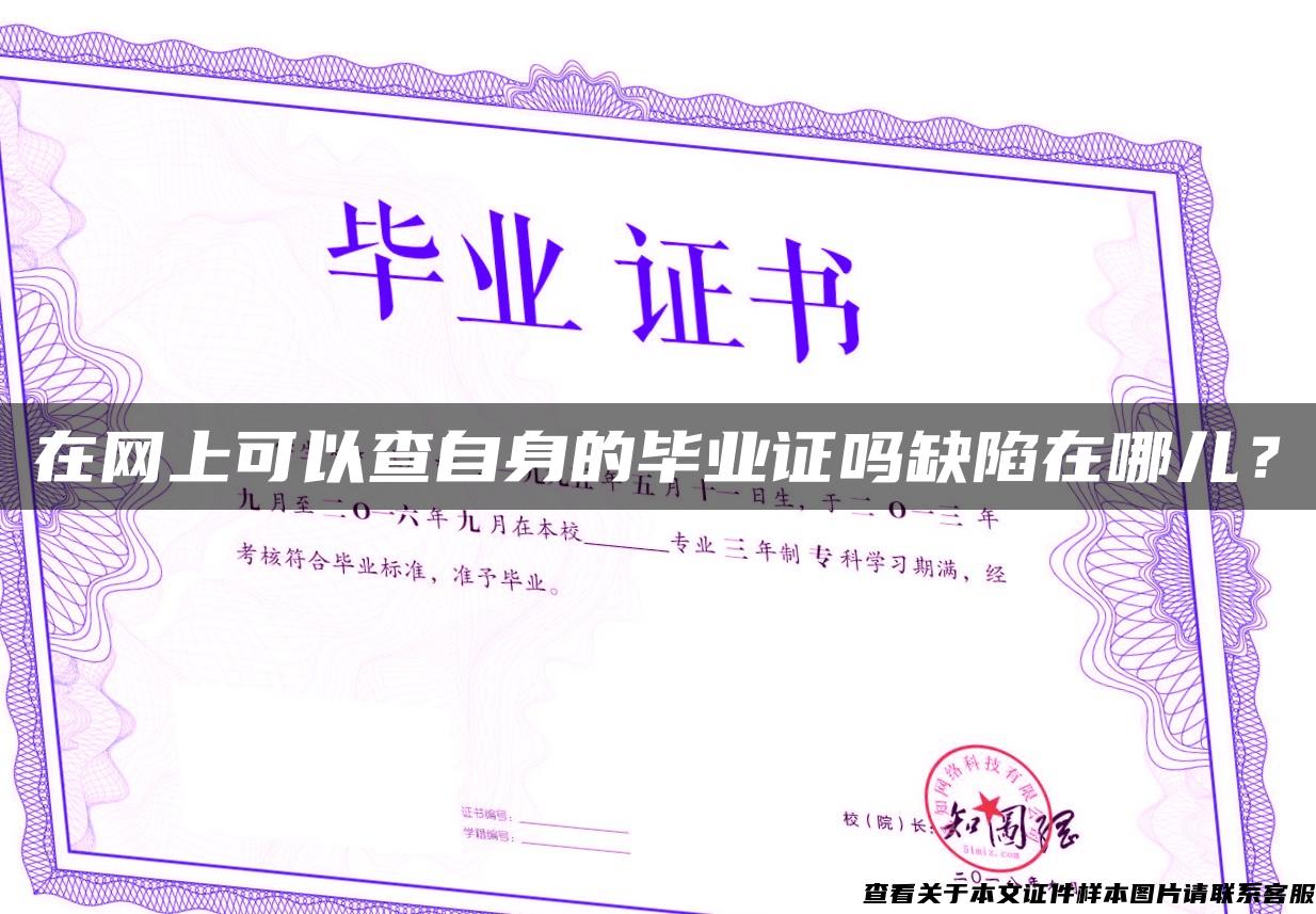 在網上可以查自身的畢業證嗎缺陷在哪兒？