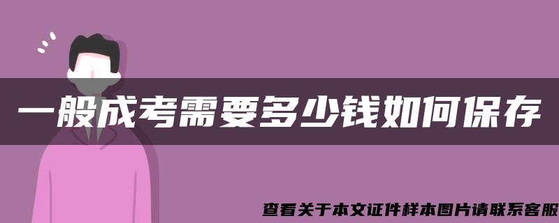 一般成考需要多少錢如何保存