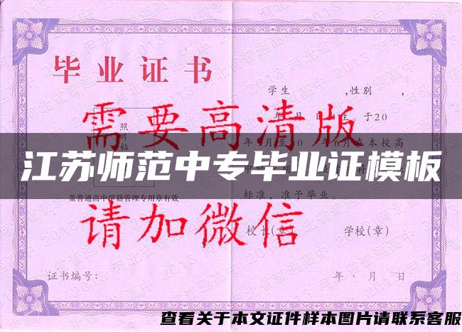 江蘇師范中專畢業證模板