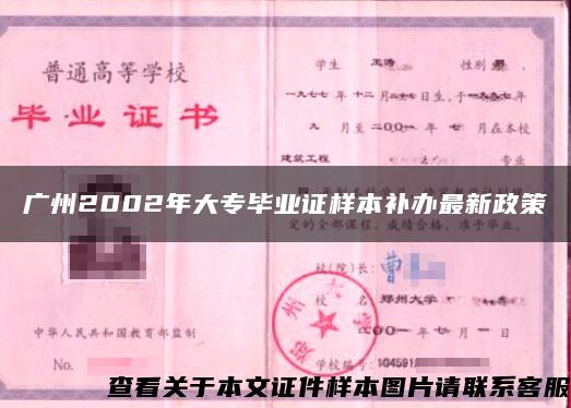 廣州2002年大專畢業證樣本補辦最新政策