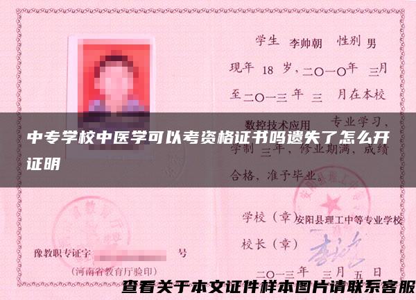 中專學校中醫學可以考資格證書嗎遺失了怎么開證明