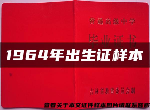 1964年出生證樣本