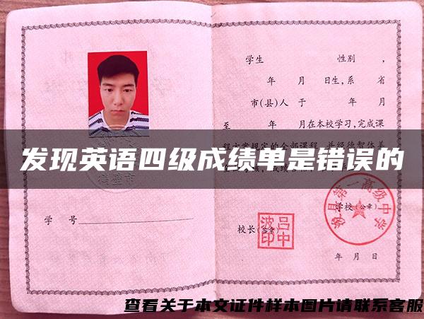 發現英語四級成績單是錯誤的