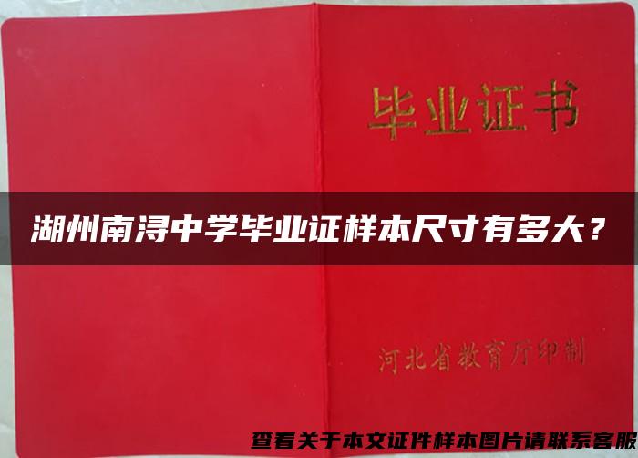 湖州南潯中學畢業證樣本尺寸有多大？