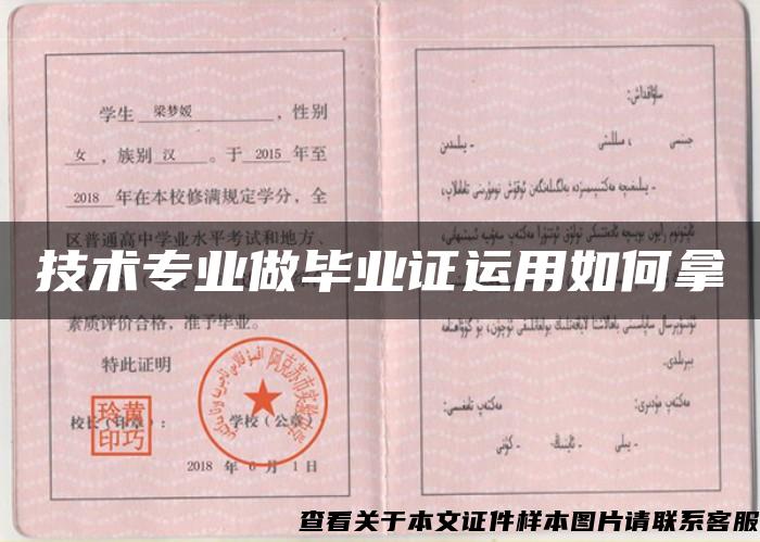 技術專業做畢業證運用如何拿