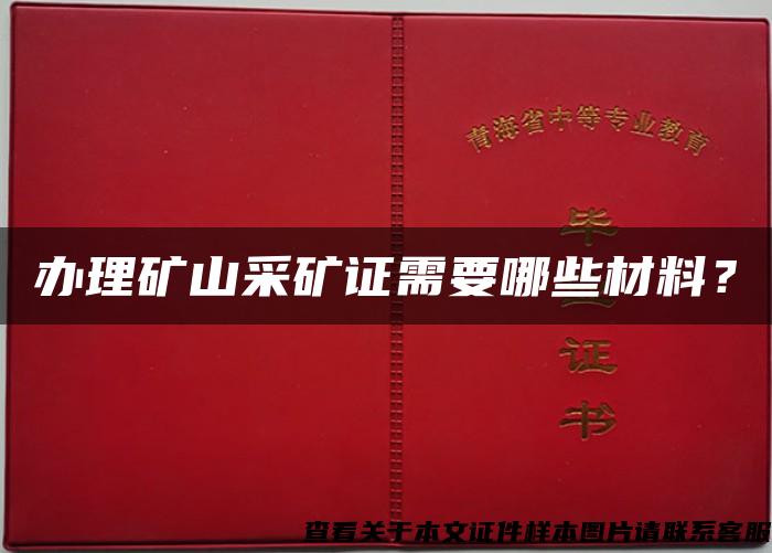 辦理礦山采礦證需要哪些材料？