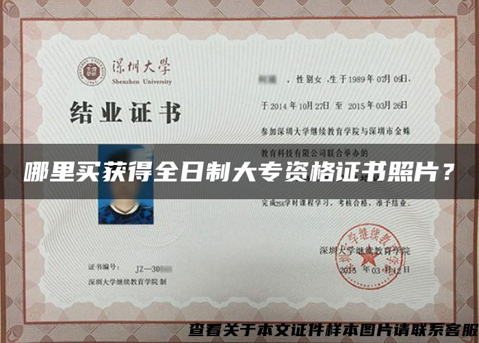 哪里買獲得全日制大專資格證書照片？