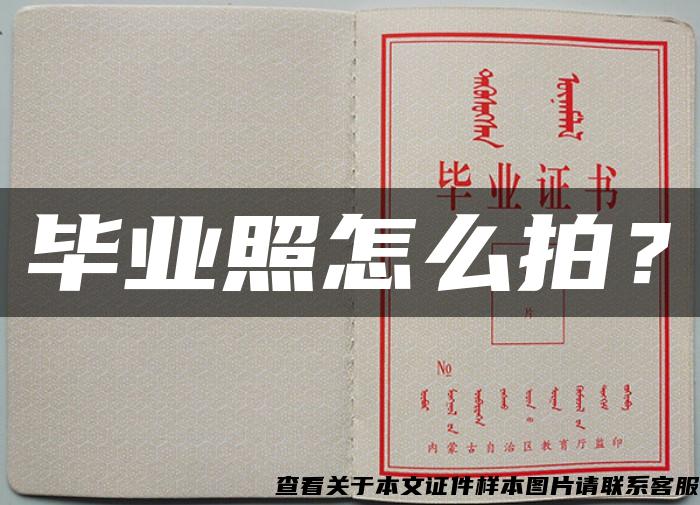 畢業照怎么拍？