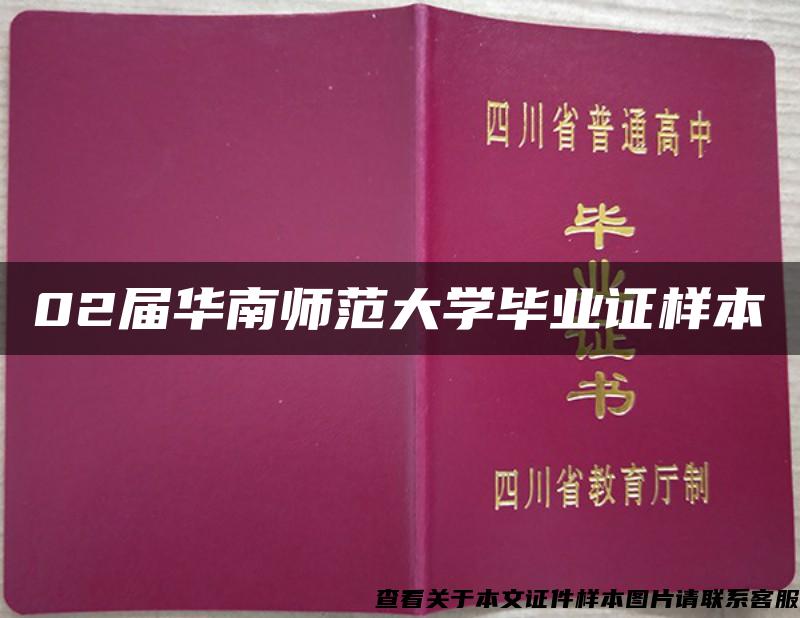 02屆華南師范大學畢業證樣本