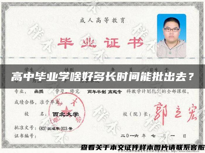 高中畢業學啥好多長時間能批出去？