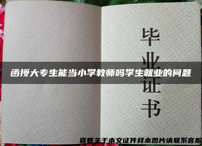 函授大專生能當小學教師嗎學生就業的問題