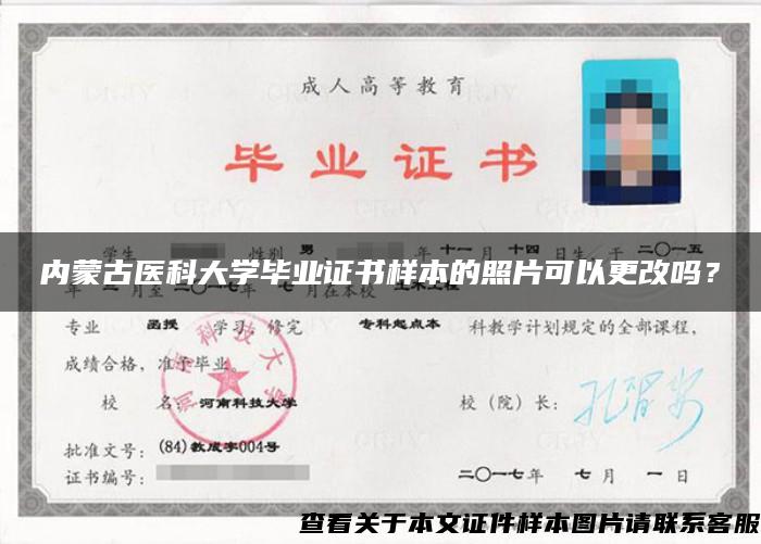內蒙古醫科大學畢業證書樣本的照片可以更改嗎？