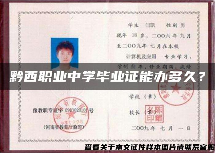 黔西職業中學畢業證能辦多久？