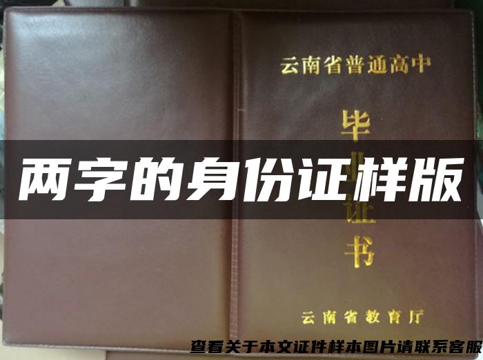兩字的身份證樣版
