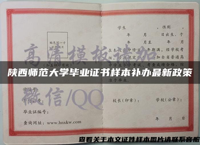 陜西師范大學畢業證書樣本補辦最新政策