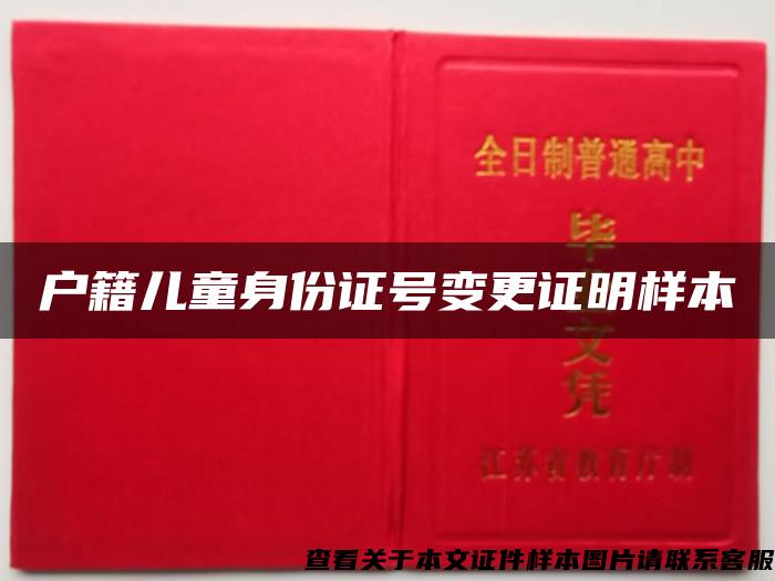 戶籍兒童身份證號變更證明樣本