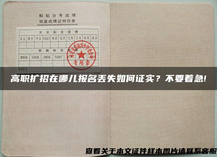 高職擴招在哪兒報名丟失如何證實？不要著急!