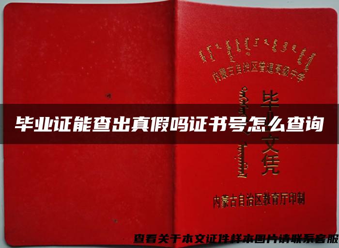 畢業證能查出真假嗎證書號怎么查詢