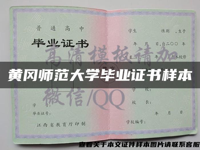 黃岡師范大學畢業證書樣本