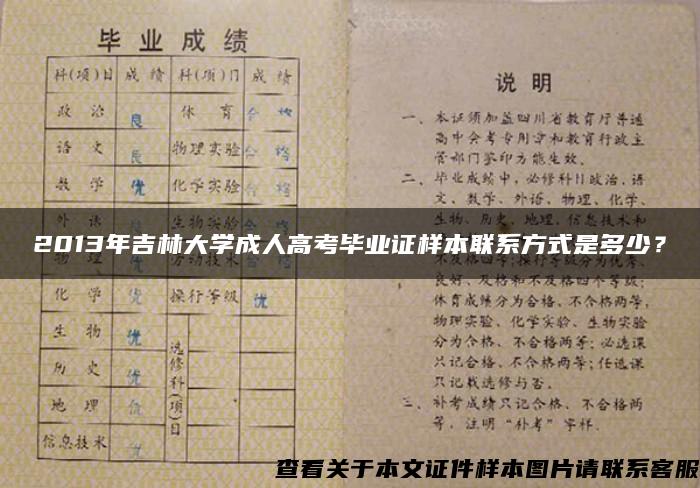 2013年吉林大學成人高考畢業證樣本聯系方式是多少？