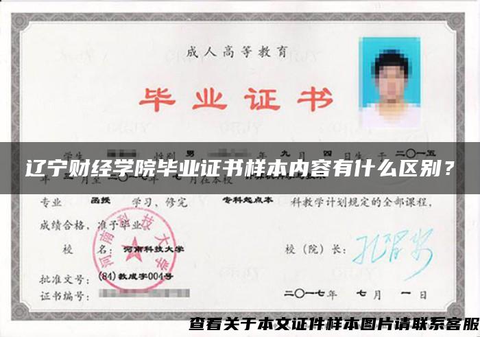 遼寧財經學院畢業證書樣本內容有什么區別？