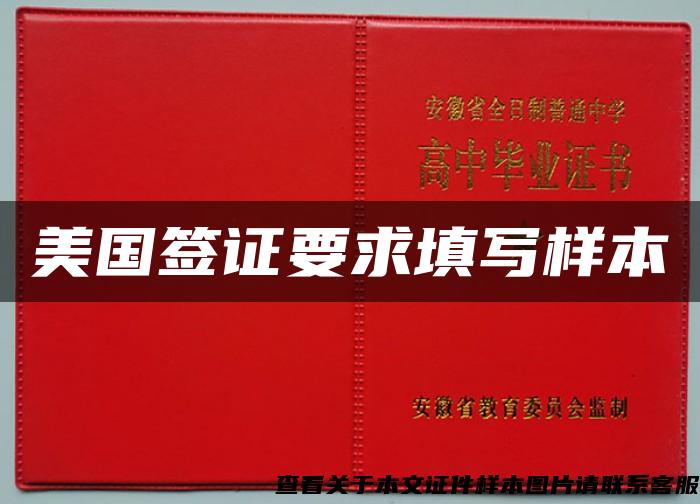 美國簽證要求填寫樣本