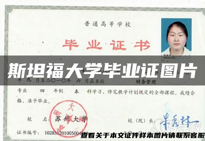斯坦福大學畢業證圖片