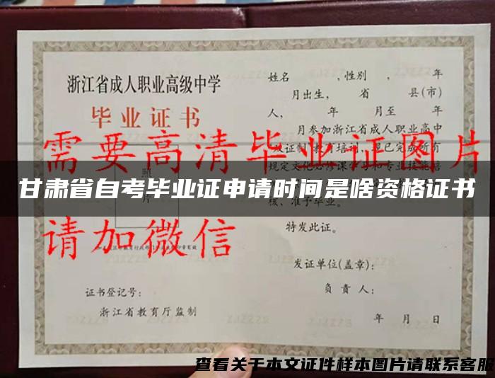 甘肅省自考畢業證申請時間是啥資格證書
