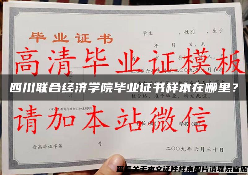四川聯合經濟學院畢業證書樣本在哪里？