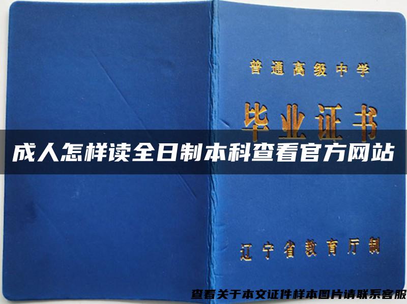 成人怎樣讀全日制本科查看官方網站