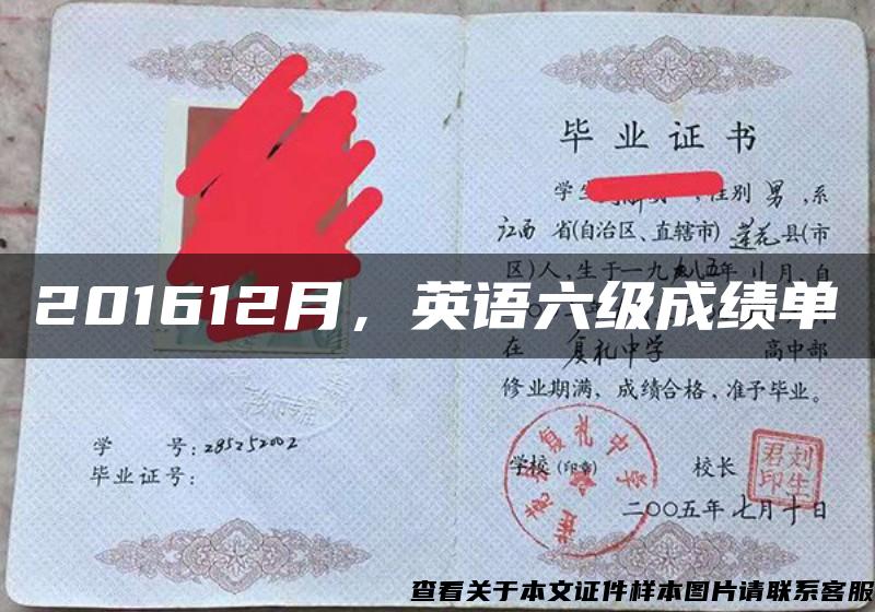 201612月，英語六級成績單
