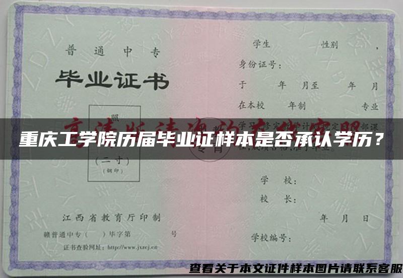 重慶工學院歷屆畢業證樣本是否承認學歷？