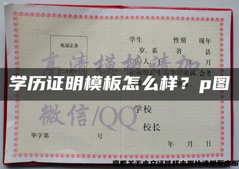 學歷證明模板怎么樣？p圖