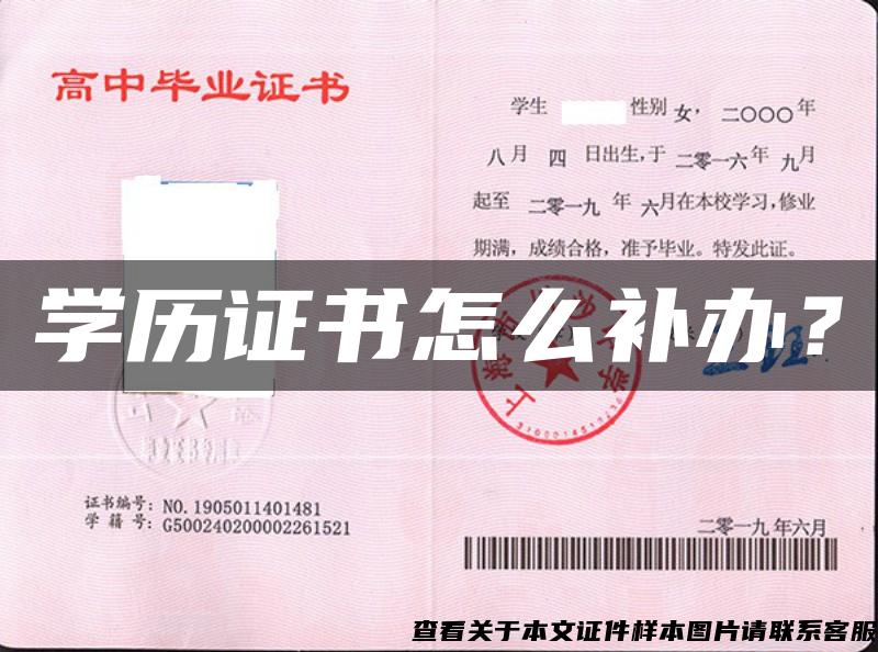 學歷證書怎么補辦？