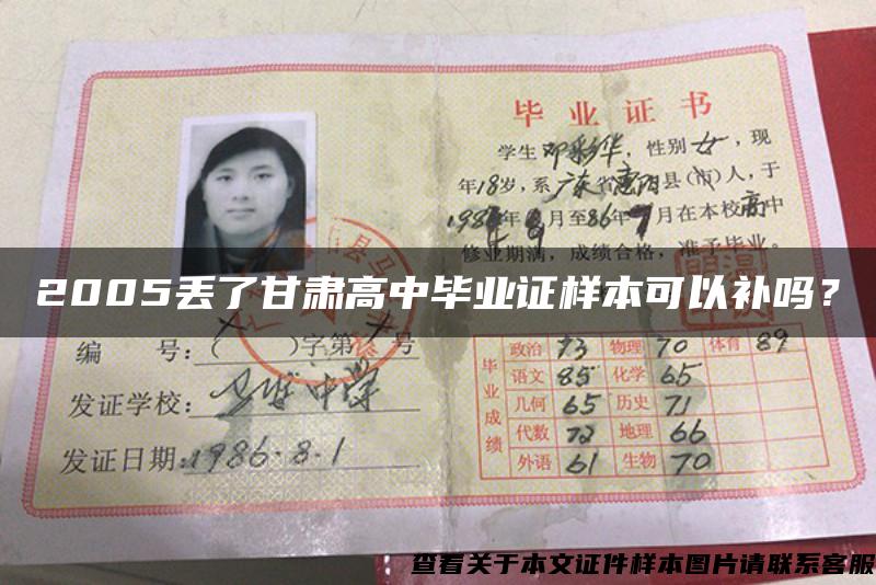 2005丟了甘肅高中畢業證樣本可以補嗎？