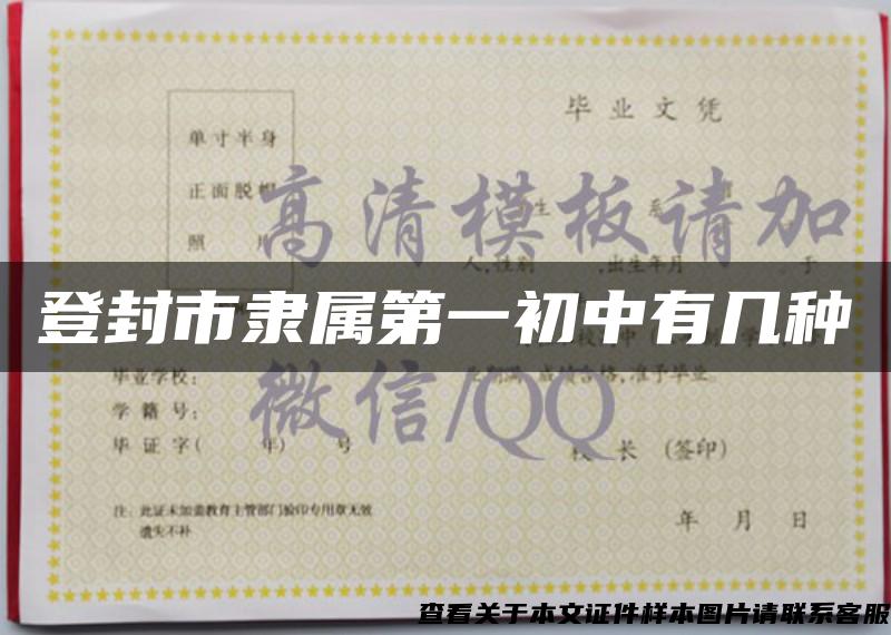 登封市隸屬第一初中有幾種