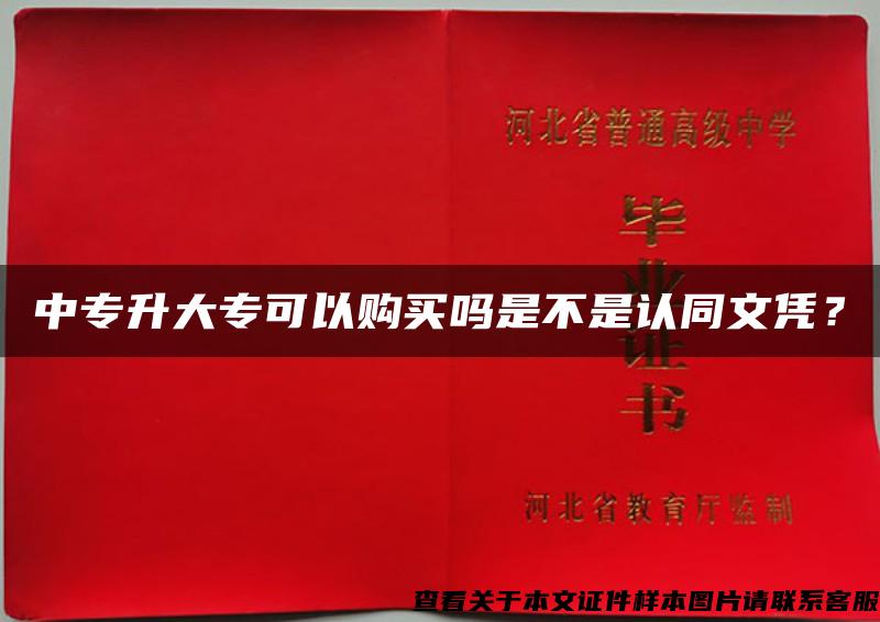 中專升大?？梢再徺I嗎是不是認同文憑？
