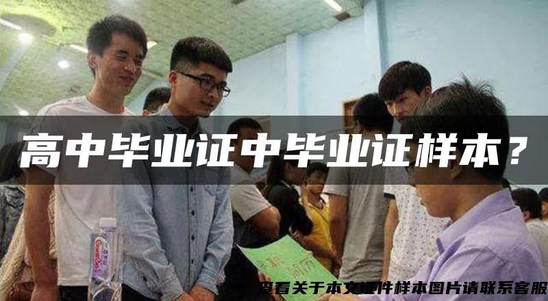 高中畢業證中畢業證樣本？
