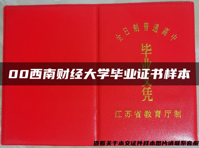 00西南財經大學畢業證書樣本