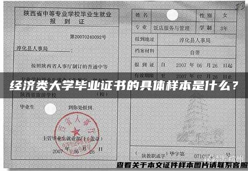 經濟類大學畢業證書的具體樣本是什么？