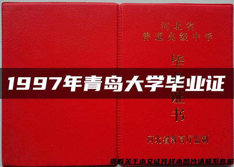 1997年青島大學畢業證