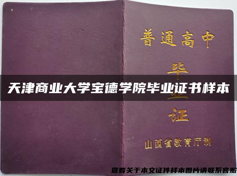天津商業大學寶德學院畢業證書樣本