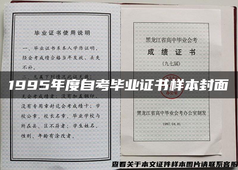 1995年度自考畢業證書樣本封面